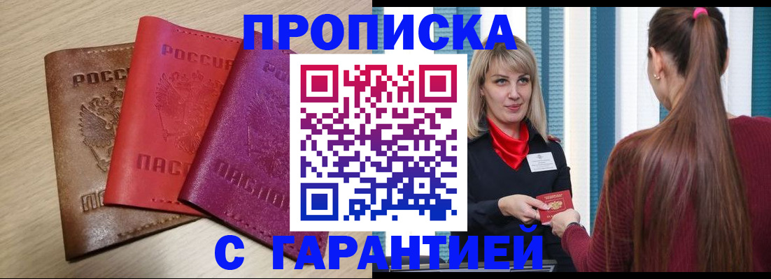 купить прописку в Владивостоке